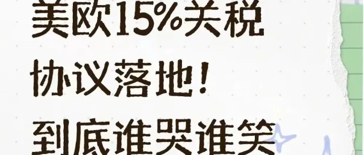 美欧加征15%关税！跨境卖家：利润没了？
