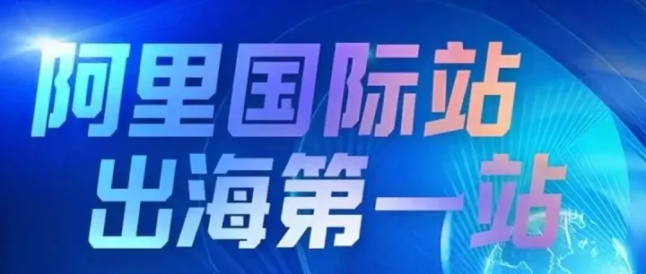阿里巴巴国际站出海峰会，加码AI赋能数字出海！【AG跨贸城】携带【AI数智灯光联盟城】,强势入局共同生态服务商家出海！