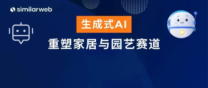 出海家居新战场：ChatGPT引流暴涨350%！