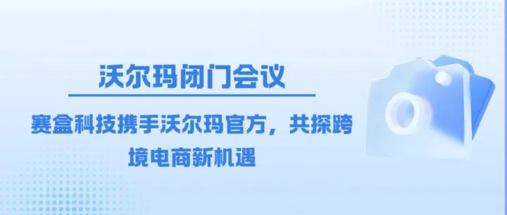 【活动回顾】破局与增长：沃尔玛全球电商运营“经验适配”与增长路径