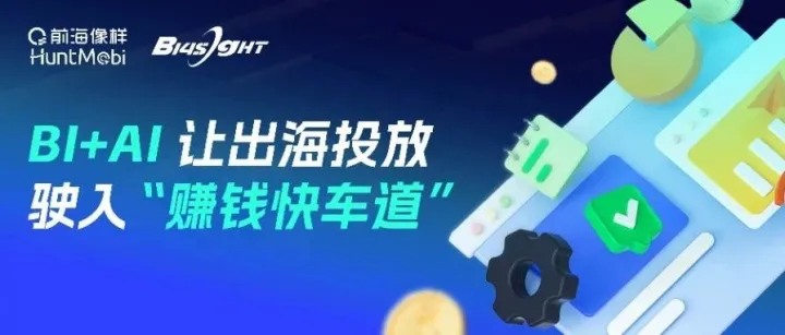BI+AI 重塑出海新动能，让出海投放驶入 “赚钱快车道”