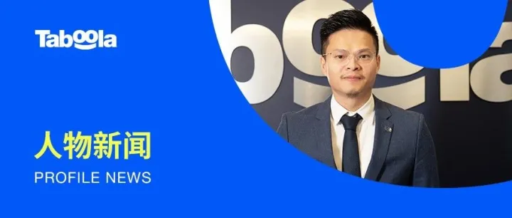 人物新闻｜Taboola 大中华区副总裁 Eric Lee 受邀加入“AI+营销百人会”​