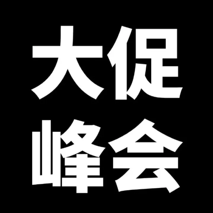 2024TikTok Shop旺季大促流量峰会，助力商家抢占旺季商机