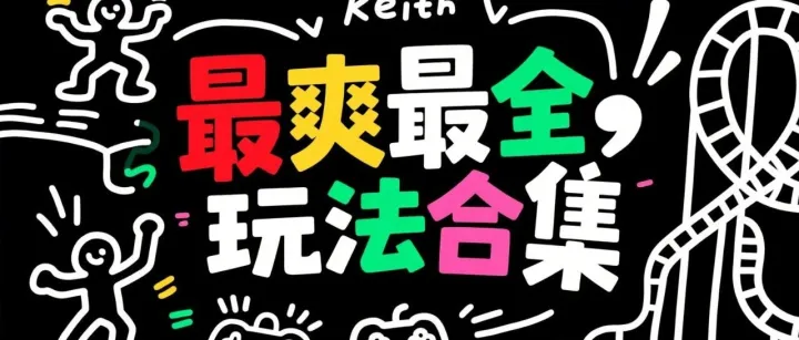 一篇文章帮你系统了解 Nano Banana，<em>最爽</em> <em>最全</em>玩法<em>合集</em>