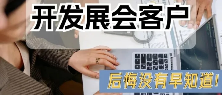 做外贸，不去展会也能开发展会客户？