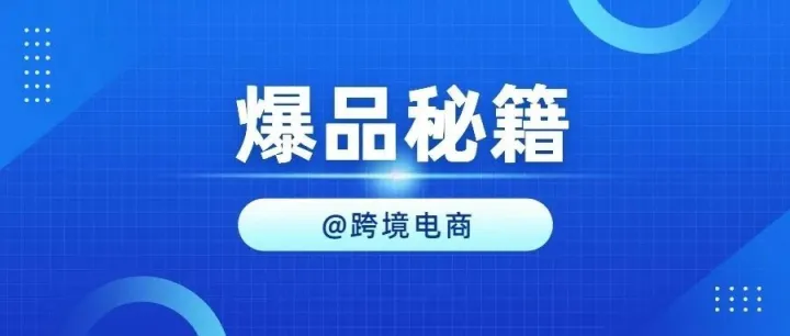 爆品秘籍，他推品成功率80%