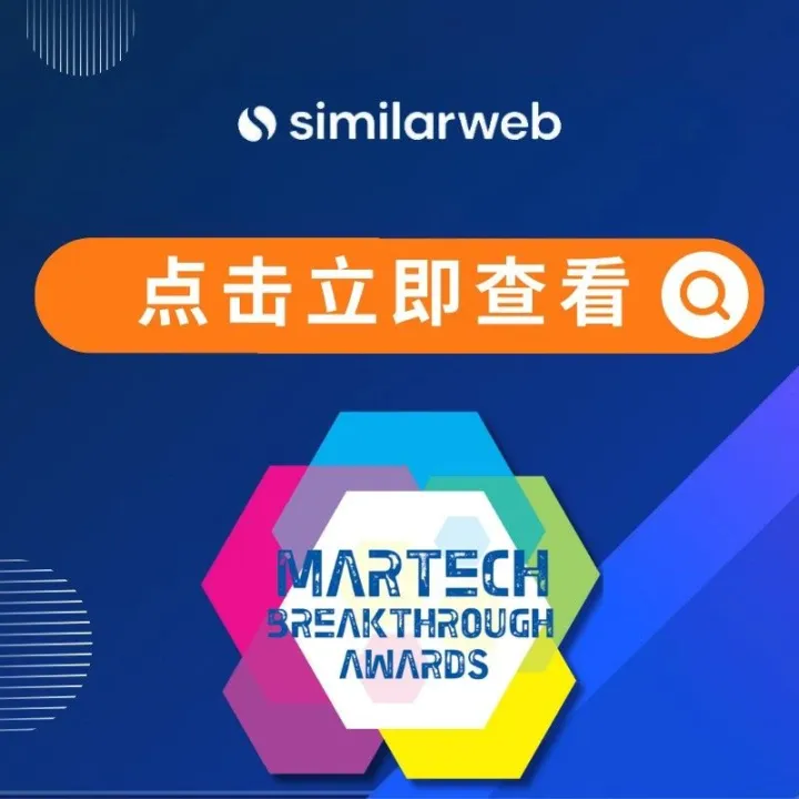 重磅捷报丨Similarweb斩获大奖！出海企业的「数据引擎」再升级！