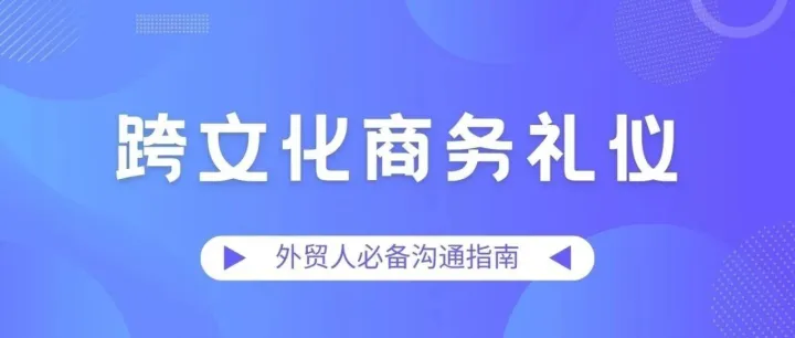 跨文化商务礼仪：外贸人必备沟通指南