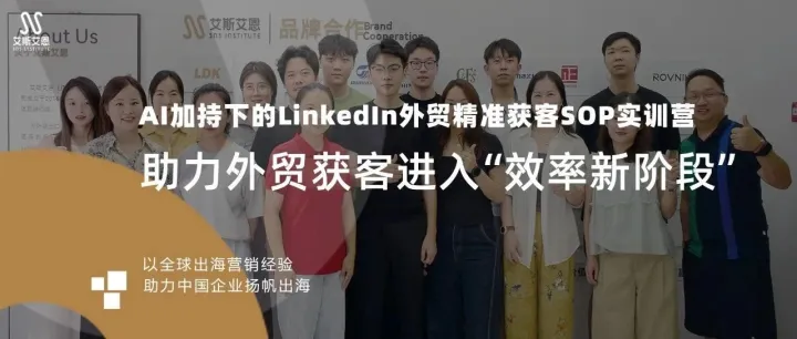 AI加持，LinkedIn外贸获客进入“效率新阶段”