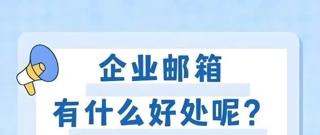 做外贸的为什么最好使用企业邮箱？