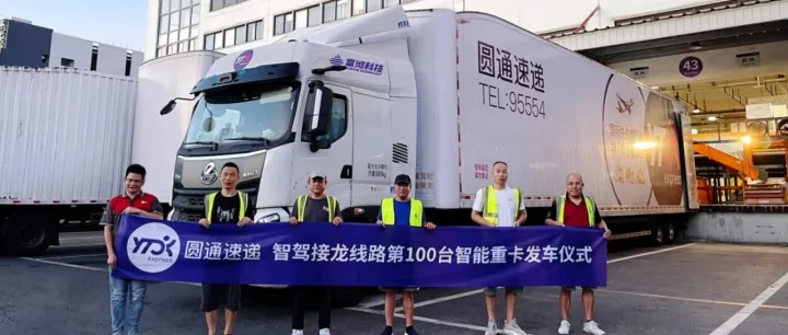 百台规模+24%降本！圆通“智驾接龙”引领物流智能化新趋势