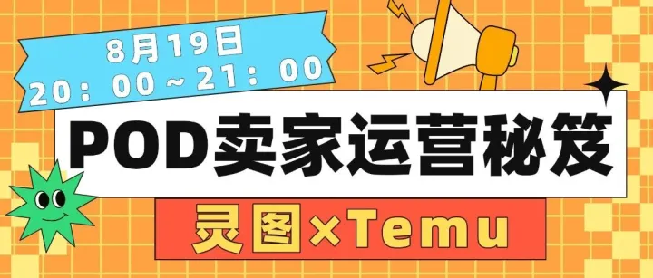 Q4 爆单指南：灵图携手Temu官方分享POD卖家10倍效率运营秘笈！抢占跨境先机