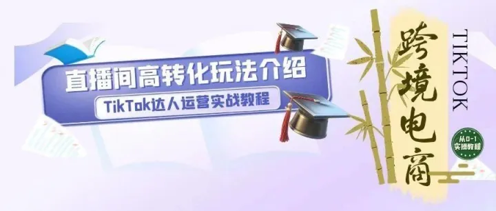 别再死磕卖货！tk直播间这5个高转化玩法，新手零粉也能起号，美区市场亲测有效！