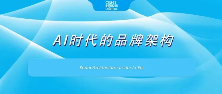 AI时代的品牌架构
