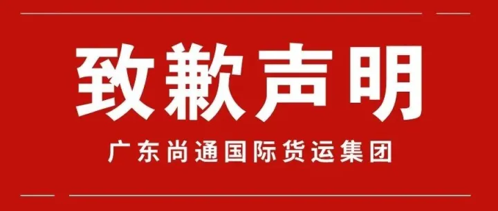 道歉 · 反思 · 承诺——尚通海外仓搬迁背后的心声