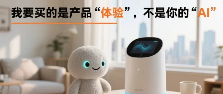 我要买的是产品“体验”，不是你的“AI”