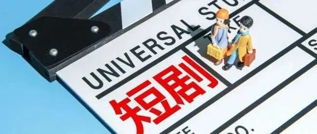 8月28日杭州 | 海外短剧中国造生态大会,有哪些平台方参加？