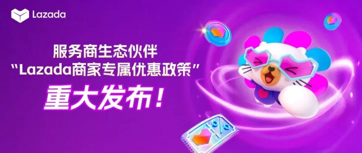 生态福利社｜服务商生态伙伴“Lazada商家专属优惠政策”重大发布！