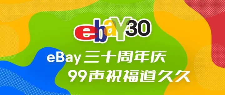 eBay 30周岁啦！感恩有你，携手共创未来！