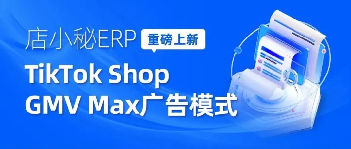 重磅！店小秘ERP上线TikTok Shop智能广告GMV Max