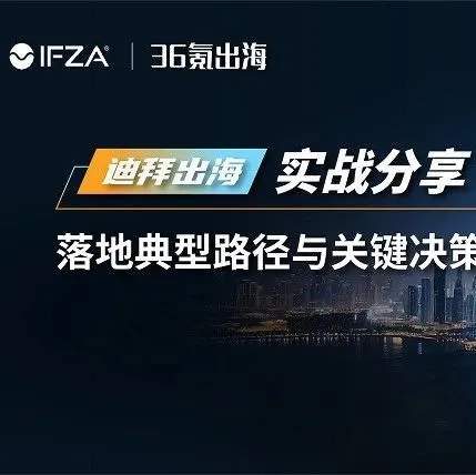 活动邀请｜迪拜出海实战分享：落地典型路径与关键决策解析