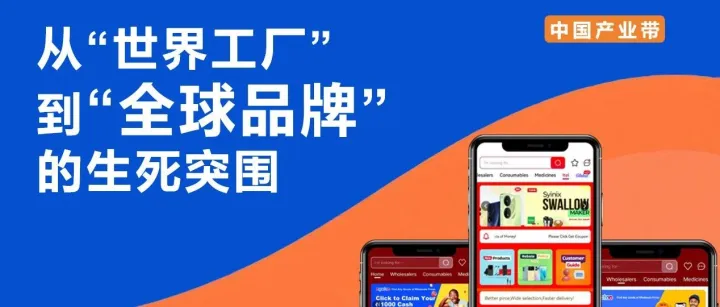 藏在产业带里的全球品牌，正被B2B跨境电商唤醒