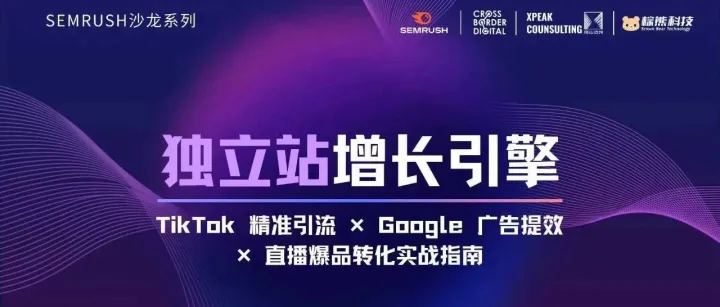 8月主题沙龙开幕 | 聚焦独立站增长引擎