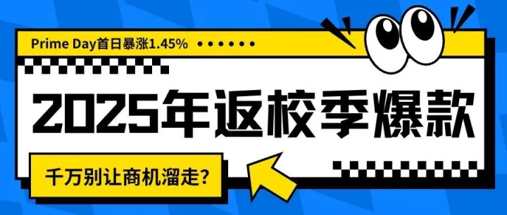 Prime Day首日暴涨1.45%，2025年返校季爆款，千万别让商机溜走？