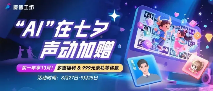 七夕超甜福利｜买一年享13月！更多声动豪礼持续加赠