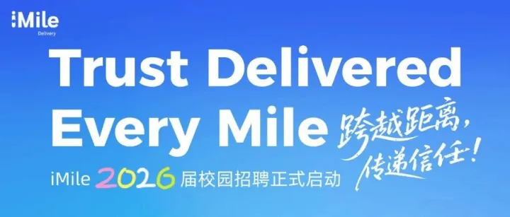 iMile 2026届校园招聘正式启动！