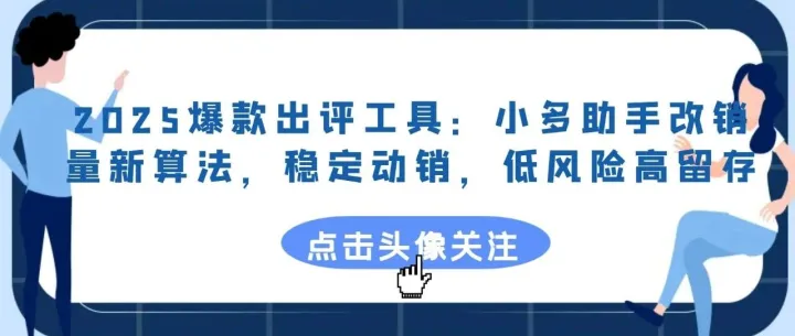 2025爆款出评工具：小多助手改销量新算法，稳定动销，低风险高留存