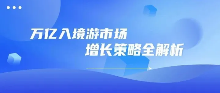 ADMAX出海营销：万亿入境游市场增长策略全解析