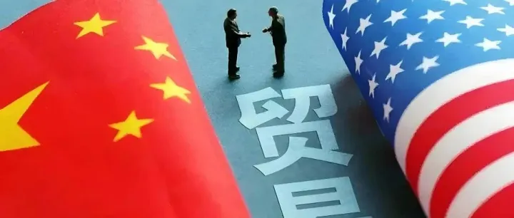 重磅！中美经贸谈判结束