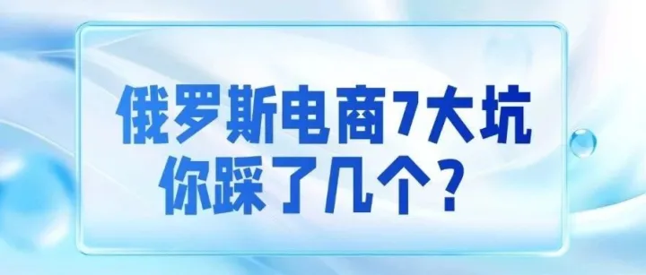 俄罗斯电商遍地黄金？醒醒吧！1000个卖家 900个在亏钱，7 大深坑扎心真相曝光