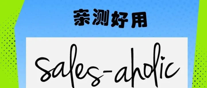 美国亚马逊卖家请看！亲测高效站外推广渠道——Sales-aholic