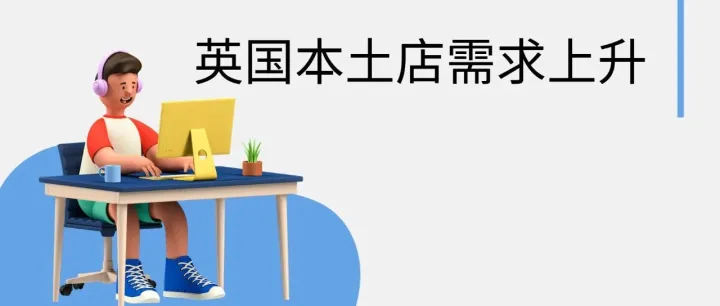英国本土店需求上升，英国电商市场正在发生什么？中国跨境卖家如何快速入场？