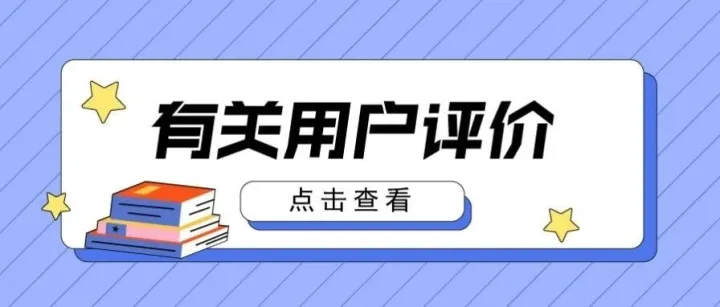有关用户评价