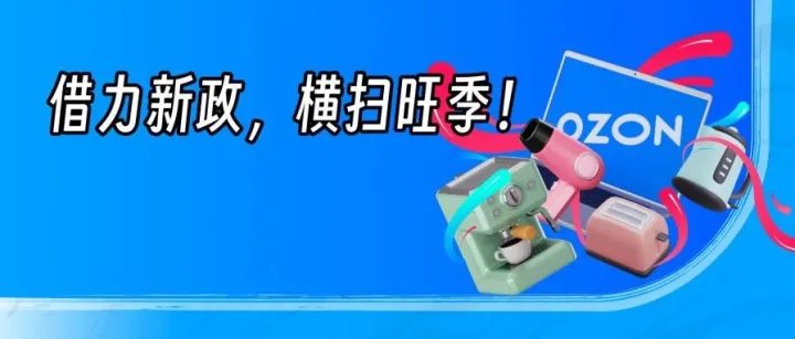 旺季怎么卖？借力Ozon福利新政横扫小家电与笔电类目市场