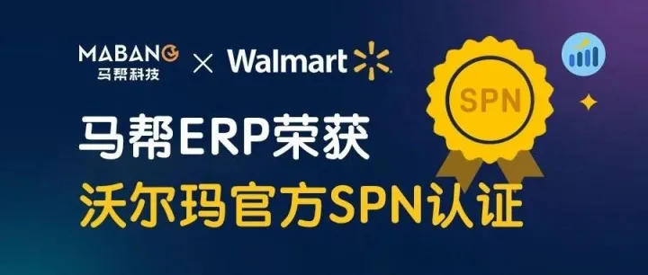重磅！马帮ERP成为沃尔玛官方认证服务商！