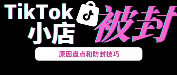 一夜回到解放前，TikTok再掀“封号潮”：大批卖家出局，跨境电商进入合规洗牌期