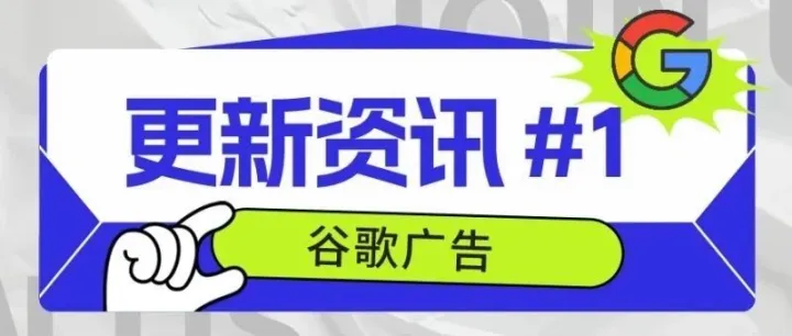 谷歌广告更新资讯 #1