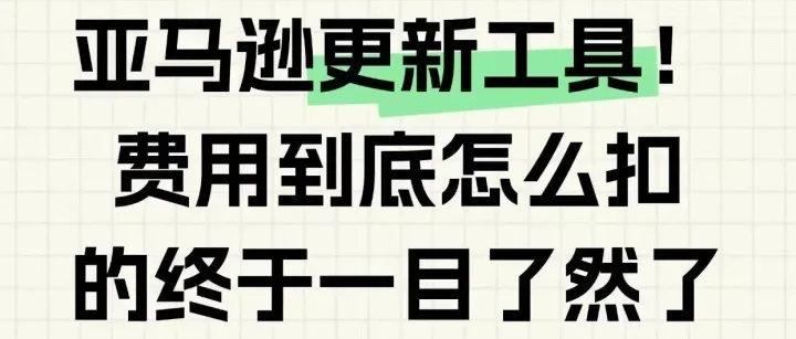 重磅！亚马逊新账单工具上线！