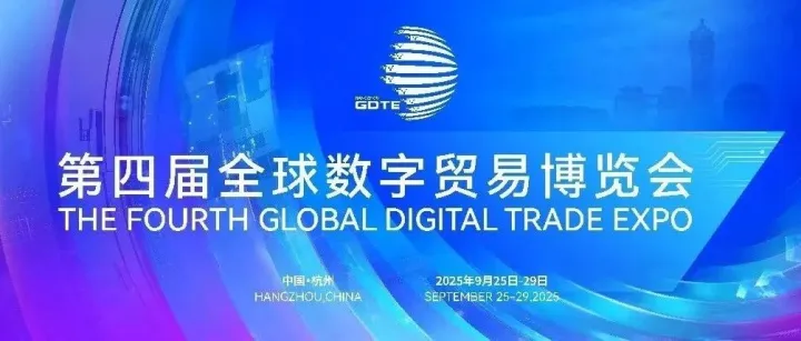 一图速通！第四届全球数字贸易博览会展览活动抢先剧透→