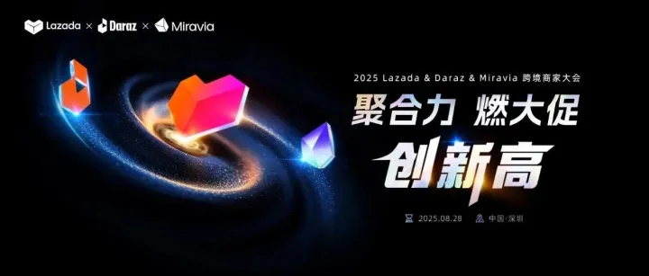年度最大峰会来袭｜2025 Lazada&Daraz&Miravia跨境商家大会，现场限量席位快速锁定！