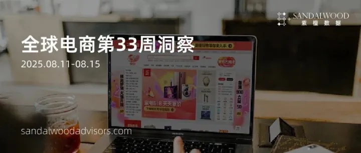 全球电商第33周洞察|阿里国际站推出“海外现货”模式、京东2025Q2新业务爆发、 快手上线官方自营旗舰店