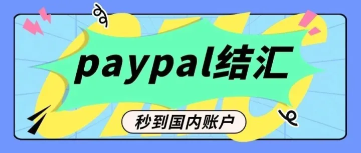 PayPal资金回款，7*24小时结汇