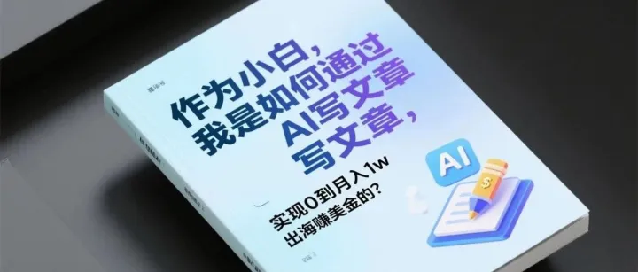 作为小白，我是如何通过AI写文章，实现0到月入1w出海赚美金的？