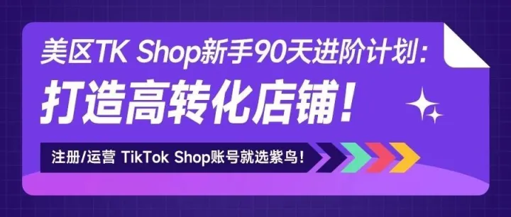美区TikTok Shop小白卖家如何利用好视频做好店铺经营？