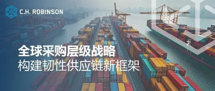 全球采购层级战略：构建韧性供应链新框架