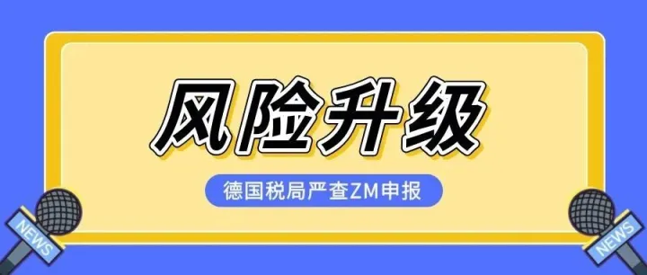 【紧急】德国税局严查！欧盟B2B免税销售ZM申报漏报，最高罚25,000欧元！